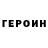 ГЕРОИН хмурый sergiy viyn
